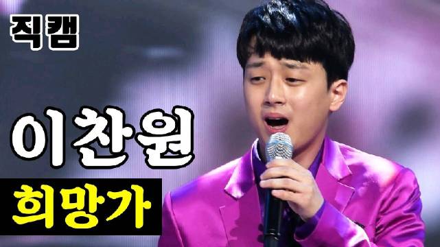 《mr.trot 》李灿元——《希望歌》直拍