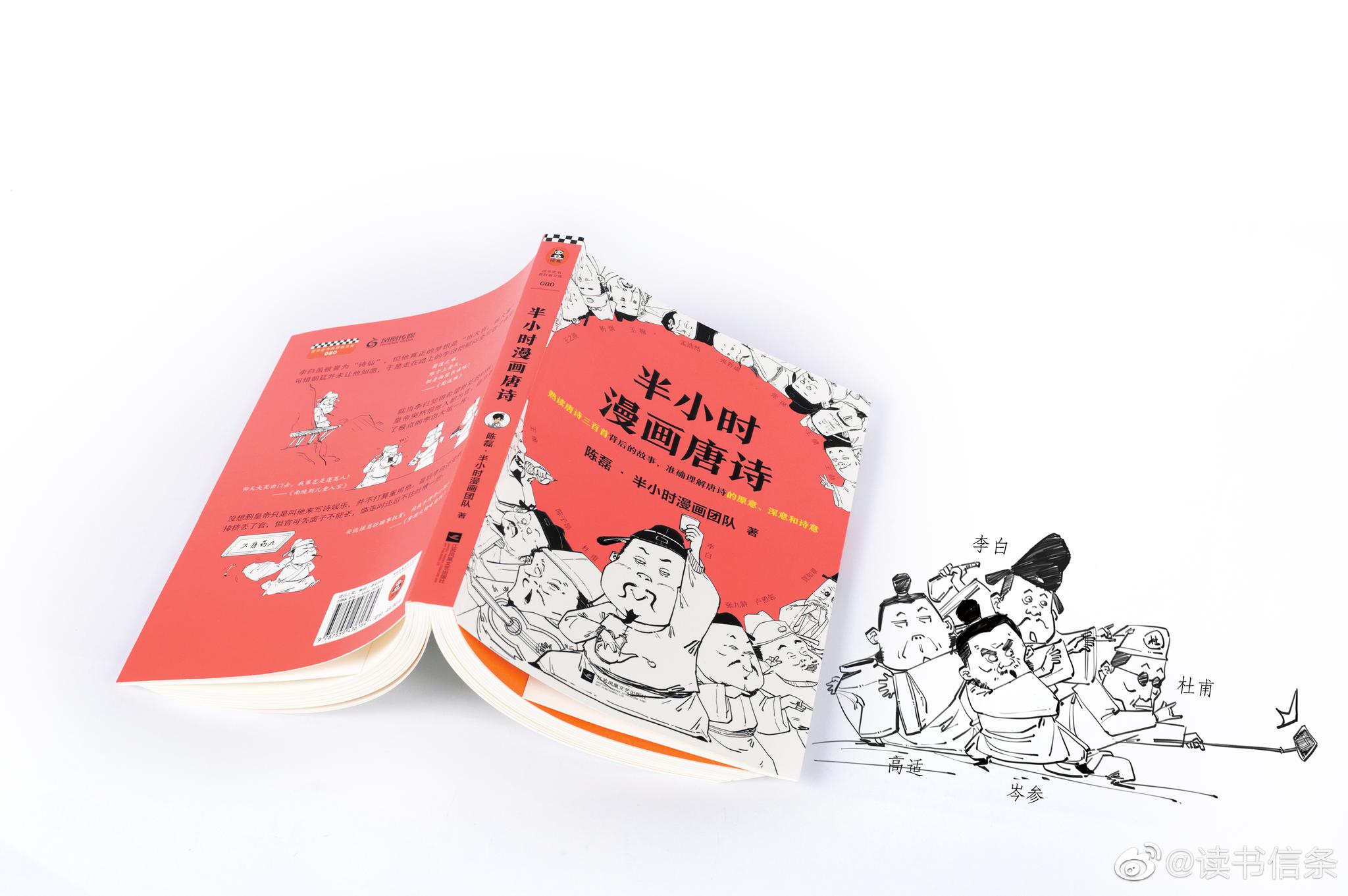 今天要送一本重磅新书半小时漫画唐诗