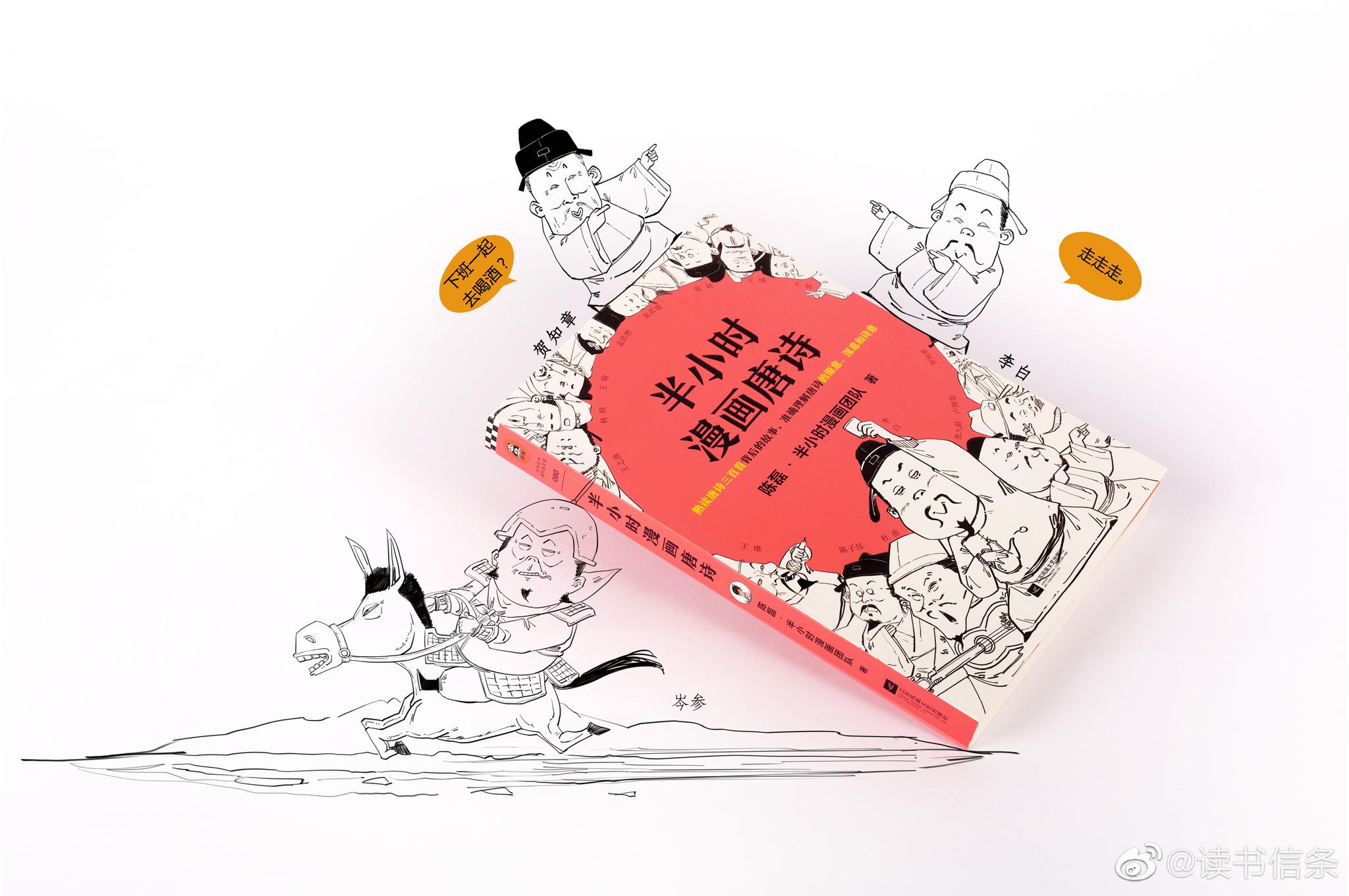 今天要送一本重磅新书半小时漫画唐诗