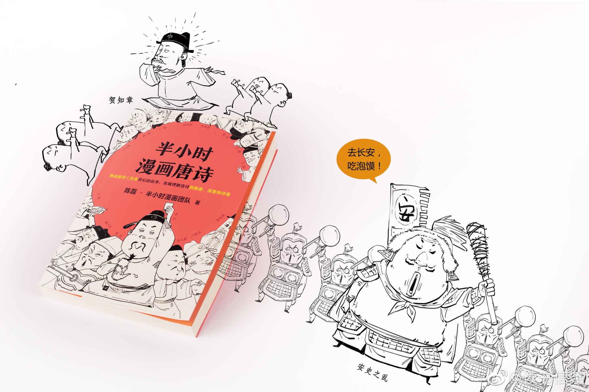 今天要送一本重磅新书半小时漫画唐诗