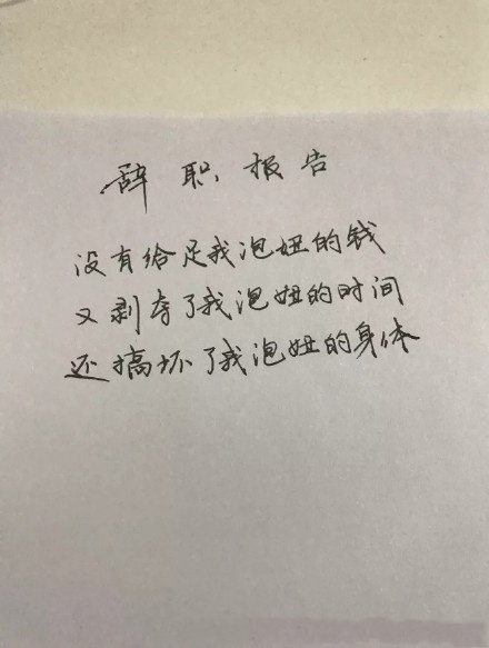 盘点那些走红网络的奇葩辞职信