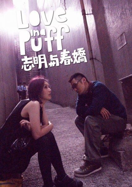 在《志明与春娇》中,男女主角张志明和余春娇于2009年2月19日相遇