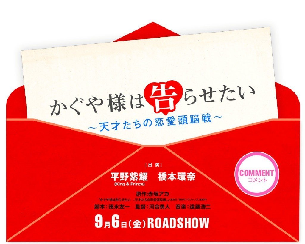 辉夜大小姐想让我告 真人电影正式公布 辉夜大小姐想让我告 真人电影正式公布