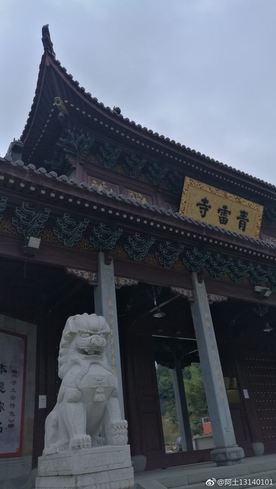 宁波东钱湖青雷寺东钱湖北岸,高钱村西侧,有一寺院,叫青雷寺,建于北宋