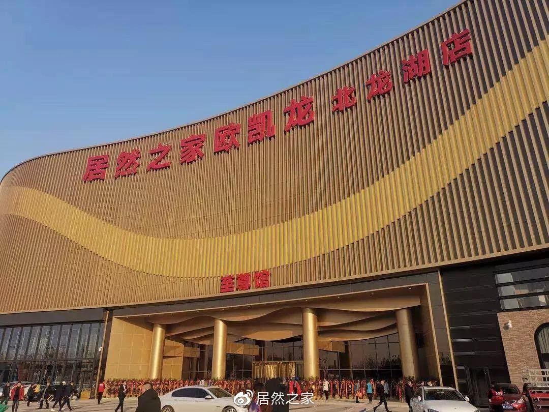 20年,与居然之家一起再出发!__财经头条