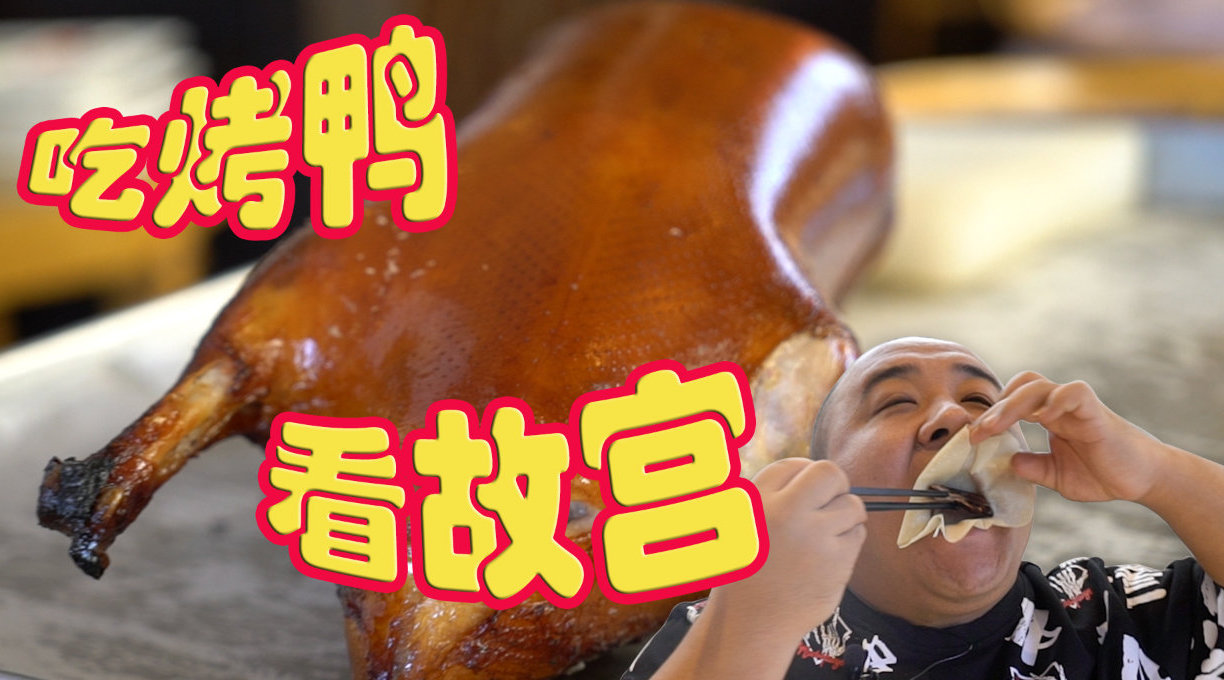 一只北京烤鸭228元!鸭皮鸭肉鸭架子,一鸭3吃