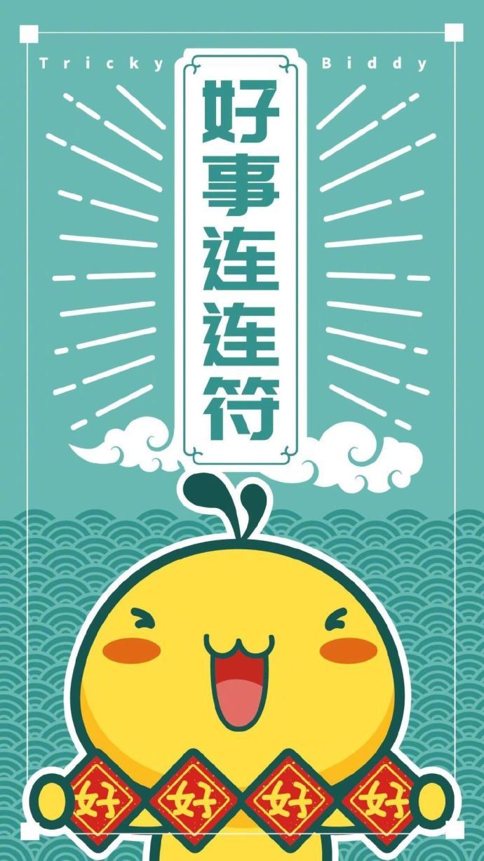 众符在手转发点赞召唤你的所有好运气