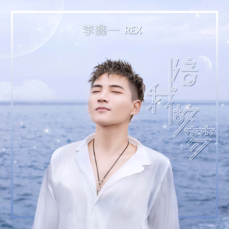 新生代唱将李鑫一发表了个人首支单曲《陪我做梦》,作为歌手正式出道