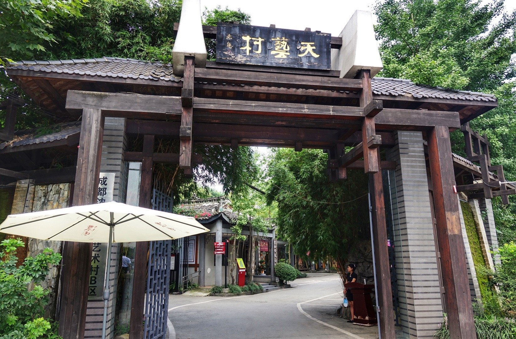 下午来到了武侯区西南机场附近的浓园国际艺术村