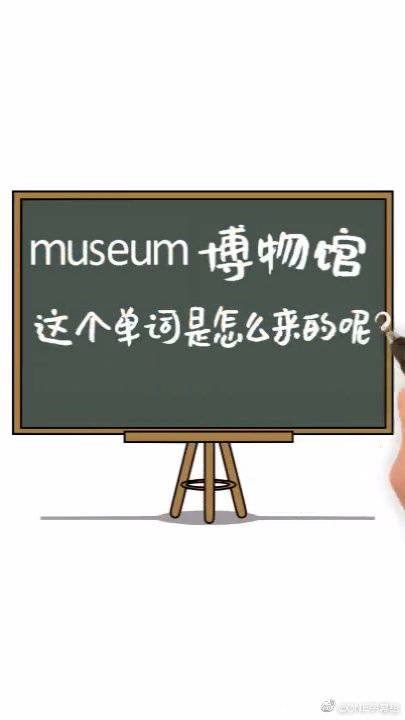英语单词museum是怎么来的嗯?
