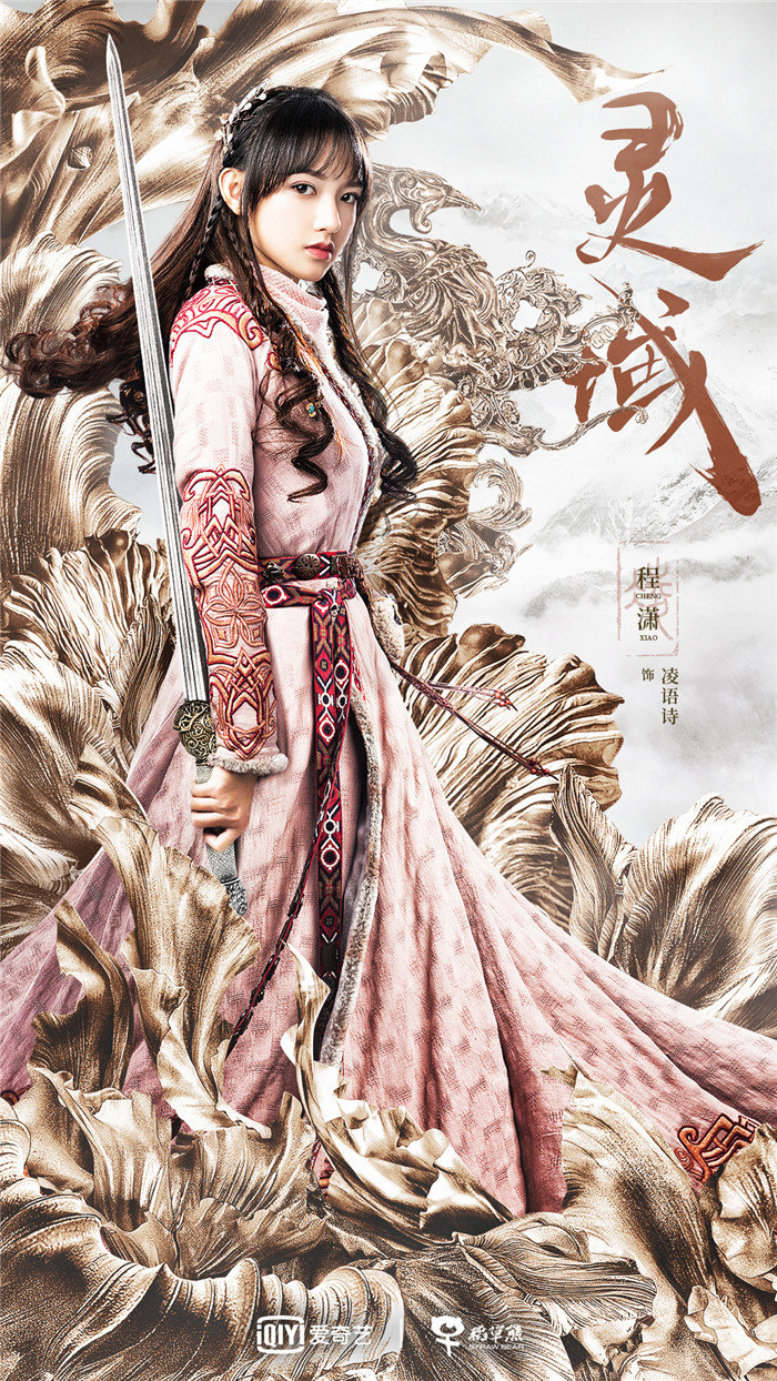 神话新武侠剧《灵域》曝海报 范丞丞程潇一展少年气