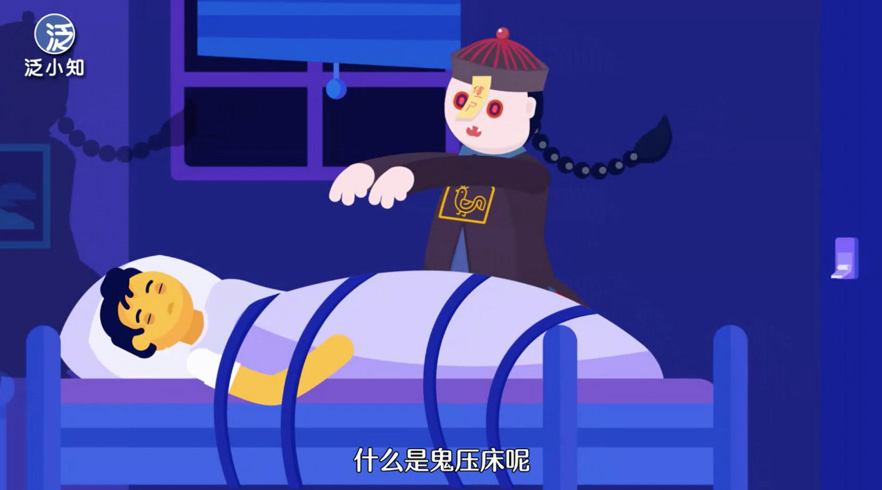 你有过"鬼压床"的经历吗?到底为什么呢