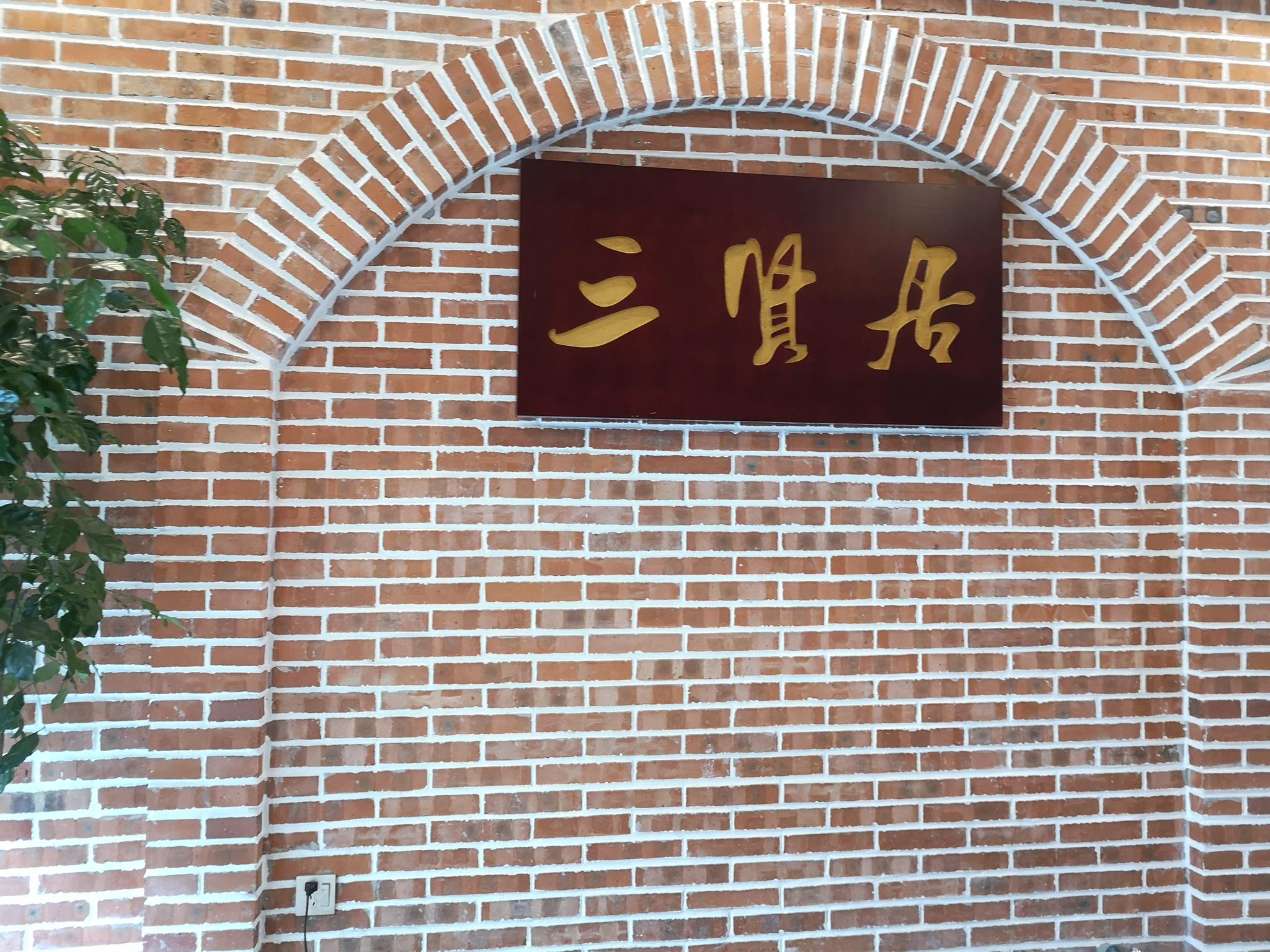 这家三贤居茶楼在内江广汇花园大门的旁边门面不是很醒目