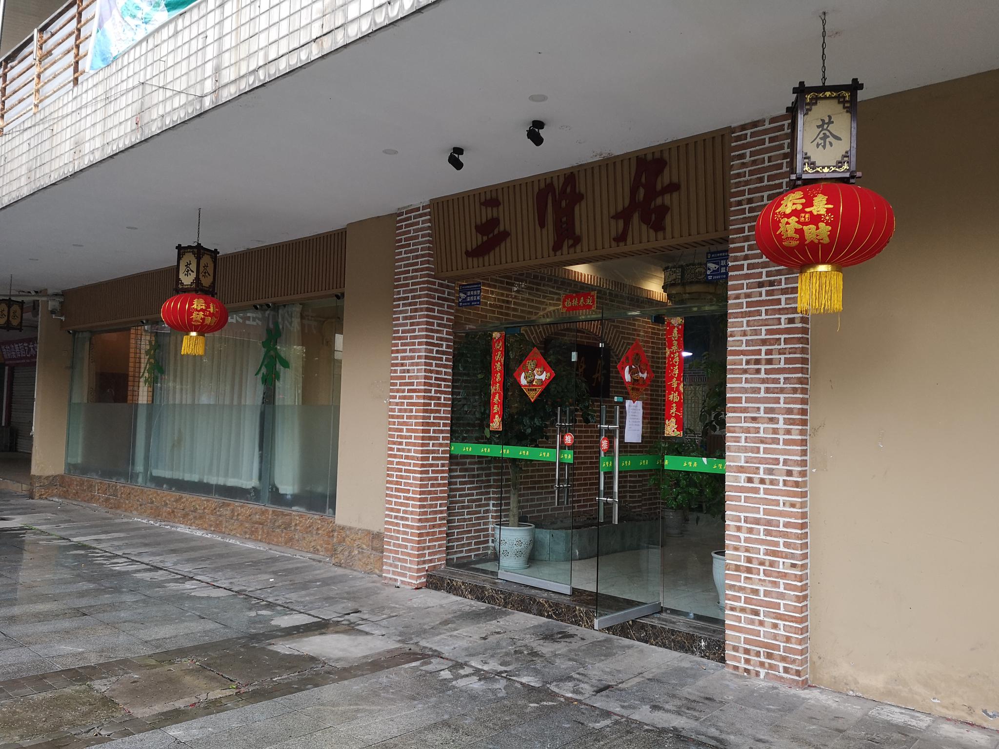 这家三贤居茶楼在内江广汇花园大门的旁边门面不是很醒目