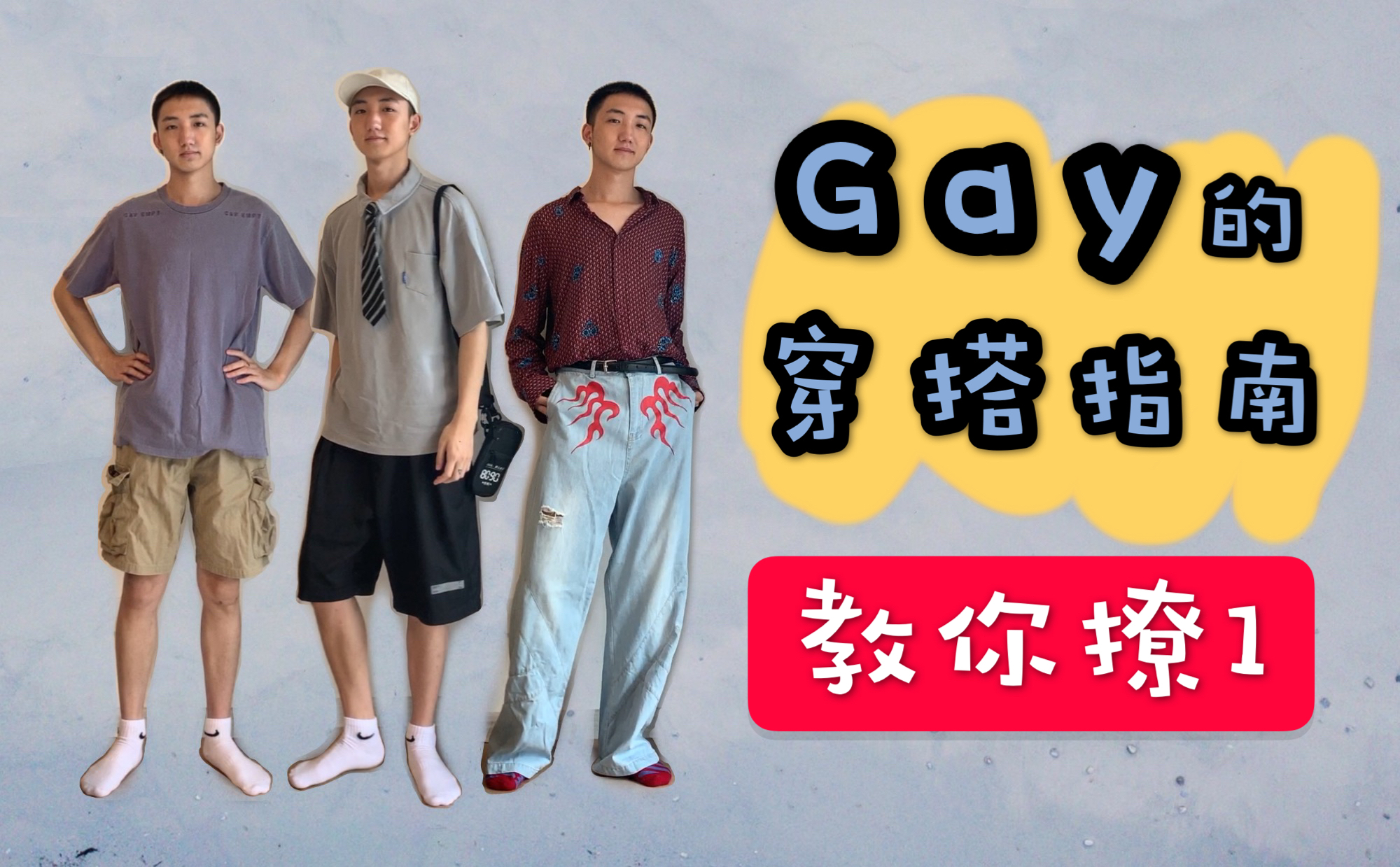 gay的穿搭指南视频来啦