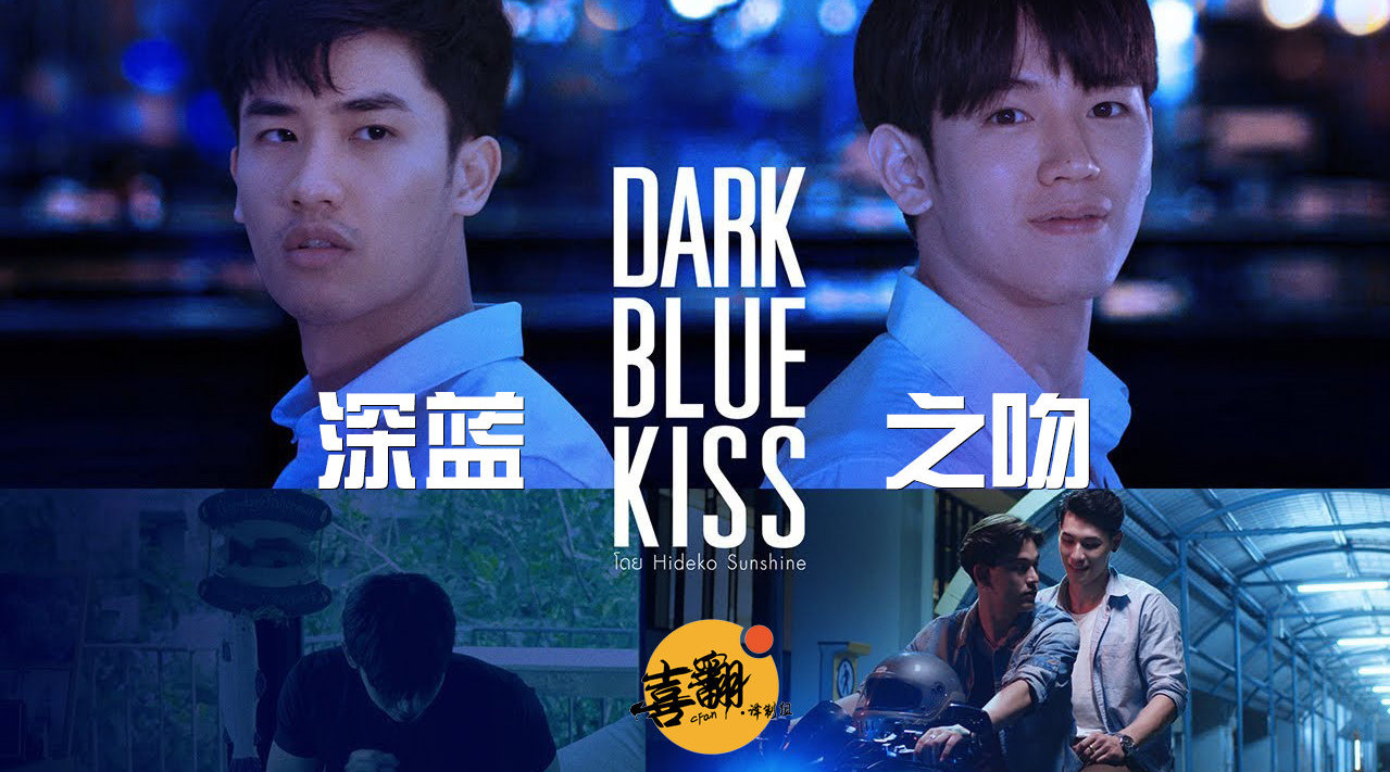 泰国bl剧《深蓝之吻》将于今年开播