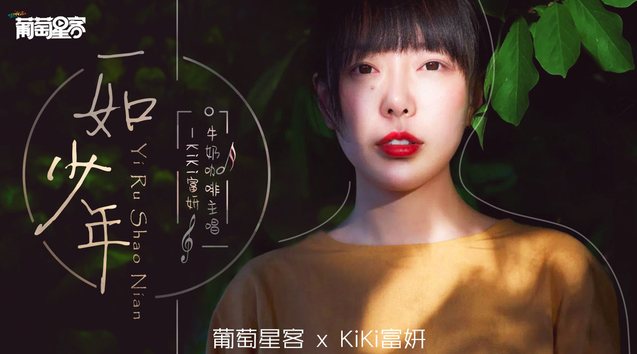 牛奶咖啡组合女主唱@kiki富妍 作客葡萄星客