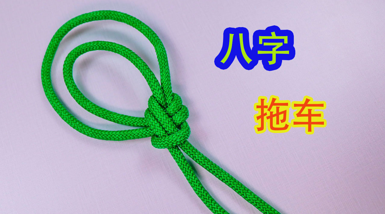 很牢固的一种八字拖车结,开车的司机都应该学学,实用性非常广泛