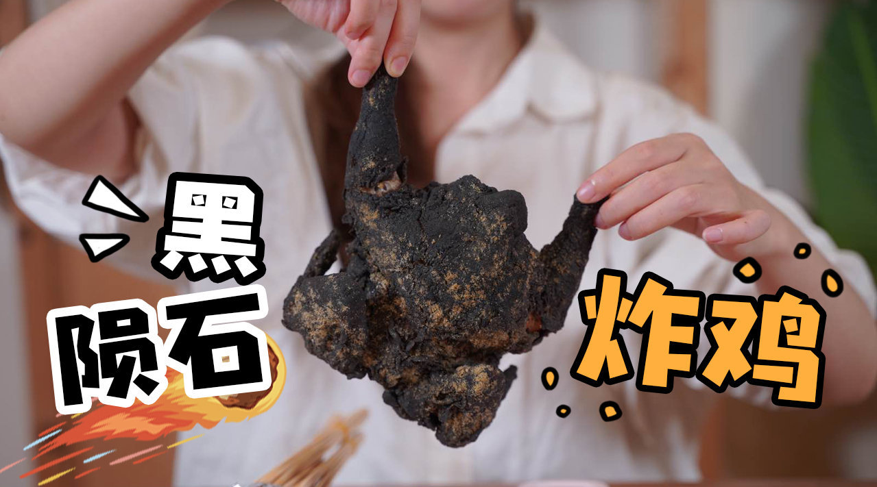 直击灵魂的黑陨石炸鸡这也太黑了吧67