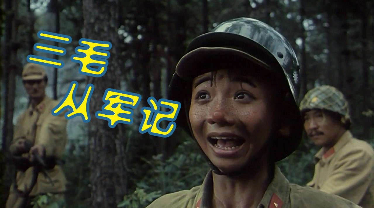 男主视角解说电影《三毛从军记》