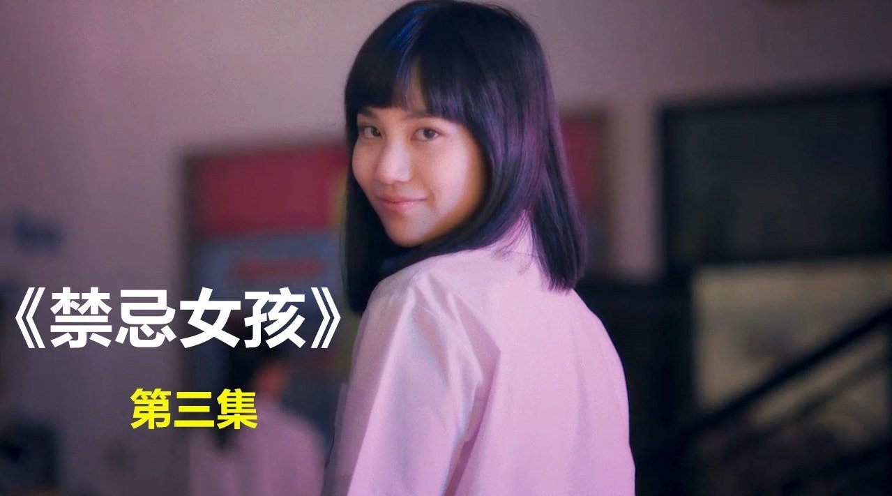 女孩爱上抄袭,成功只需要复制粘贴,泰剧解说《禁忌女孩》第三集