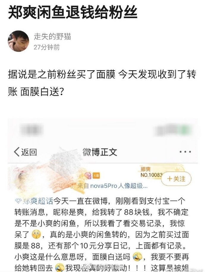 郑爽宠粉系列:粉丝买了面膜,收到了转账,备注"爽"