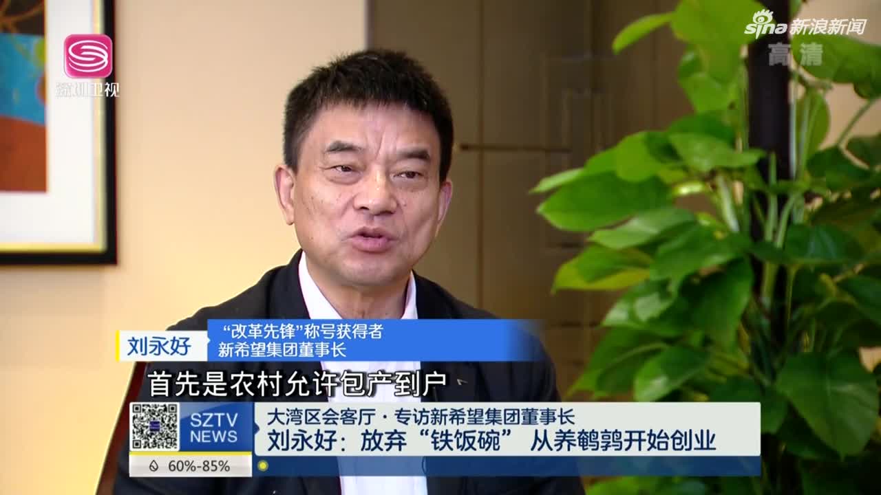 《深视新闻》专访新希望集团董事长刘永好