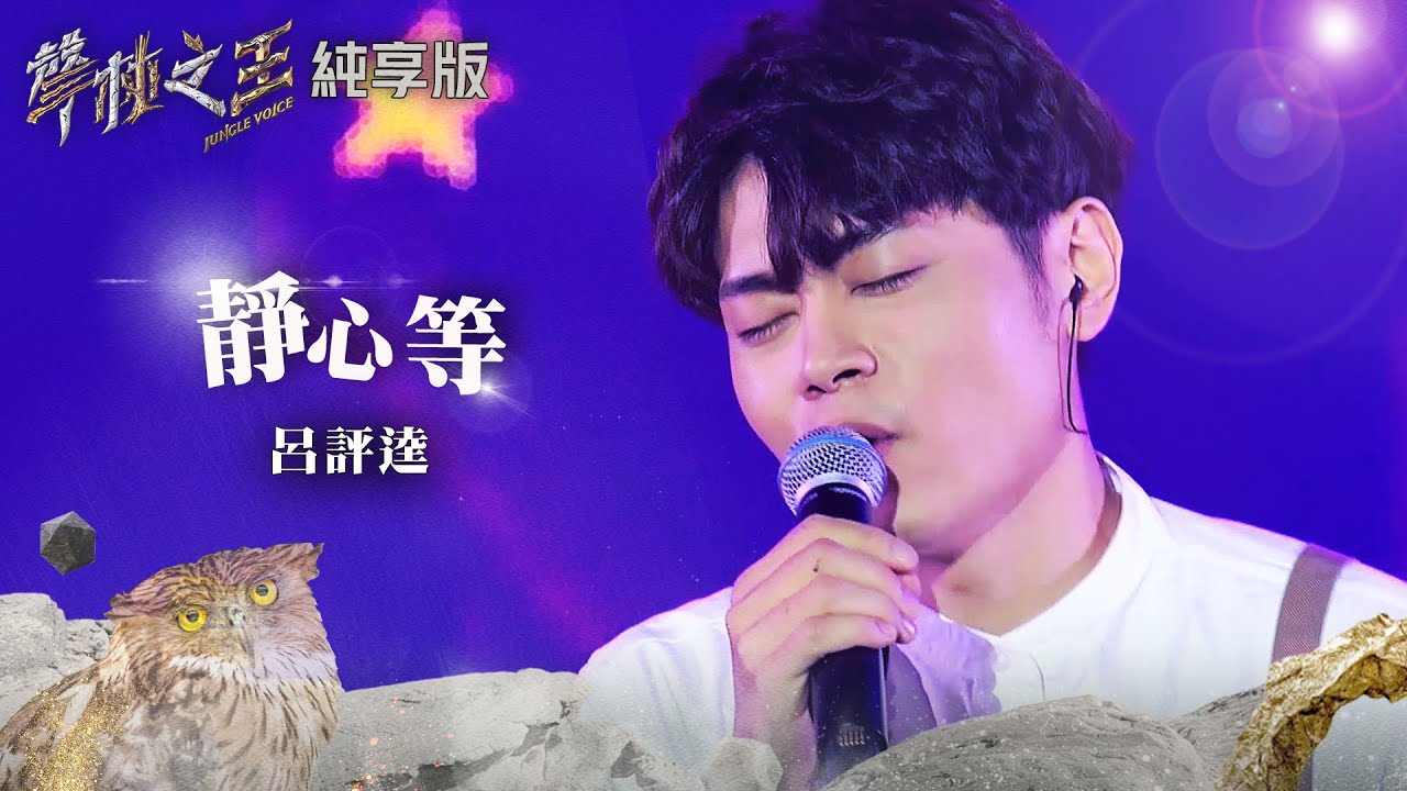 【声林之王2】ep4 纯享版|吕评逵 静心等