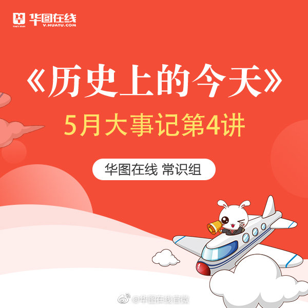 5月份历史上的今天第4讲