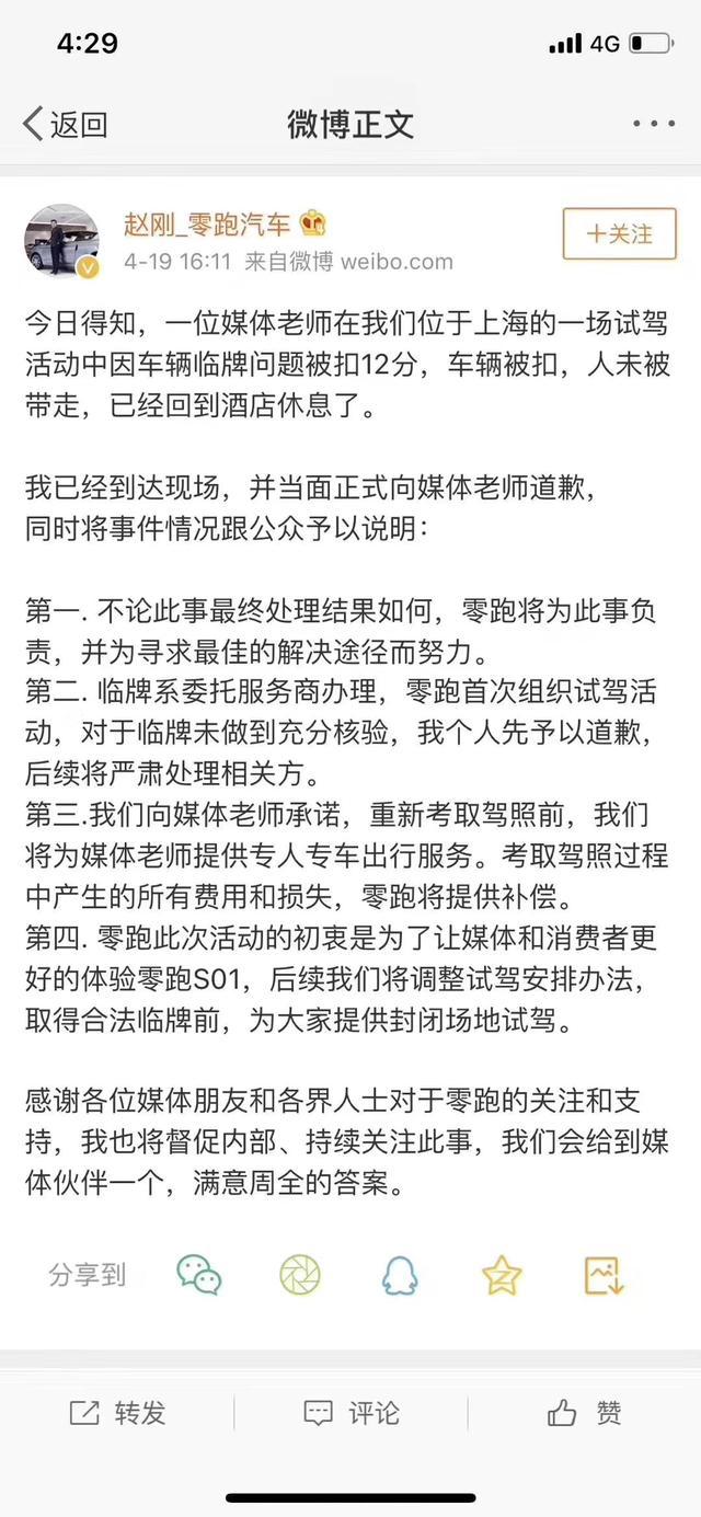 临牌组织试驾导致驾驶员被扣12分 零跑汽车副总裁给出回应