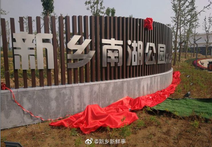 占地391亩的南湖公园开园啦