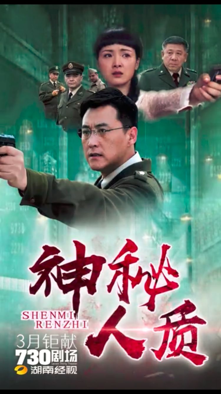 攻心谍战大戏《神秘人质》今晚将登730剧场!