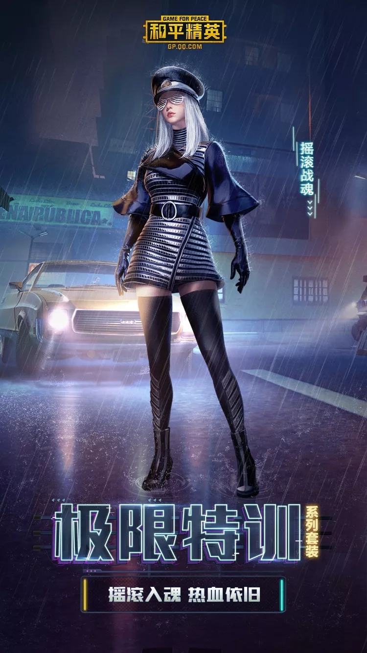 和平精英"极限特训"系列新时装:极限特训套装,摇滚舞王,摇滚战魂,水银