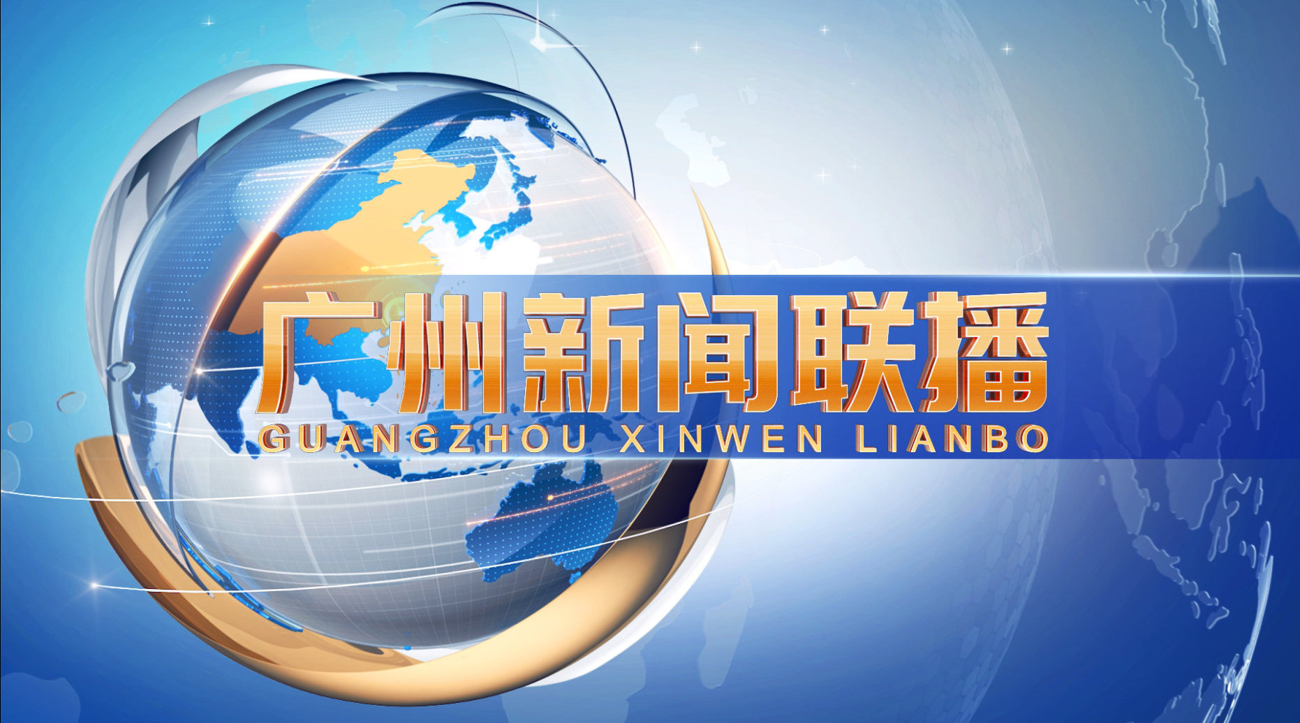 上新啦!《广州新闻联播》今晚开播