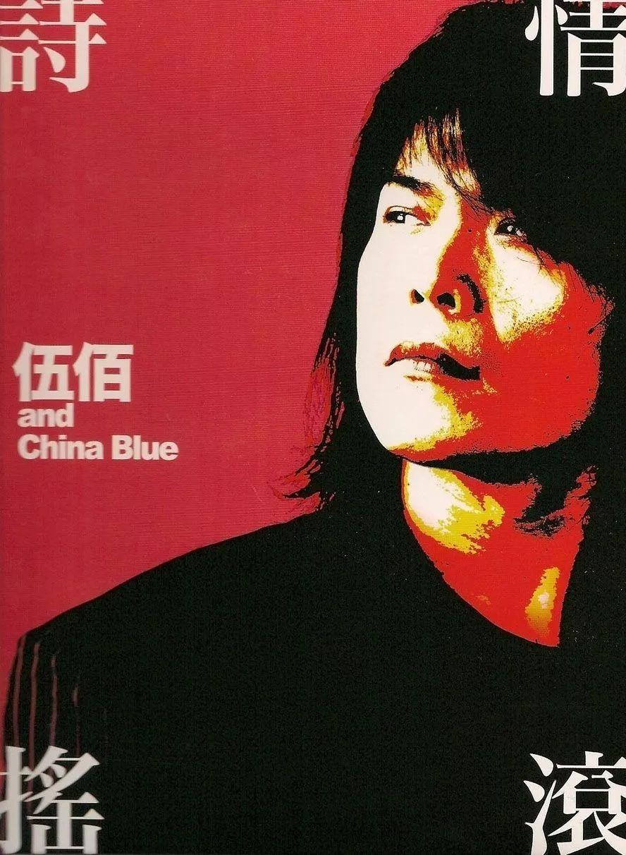 last dance|伍佰|经纪人_新浪新闻