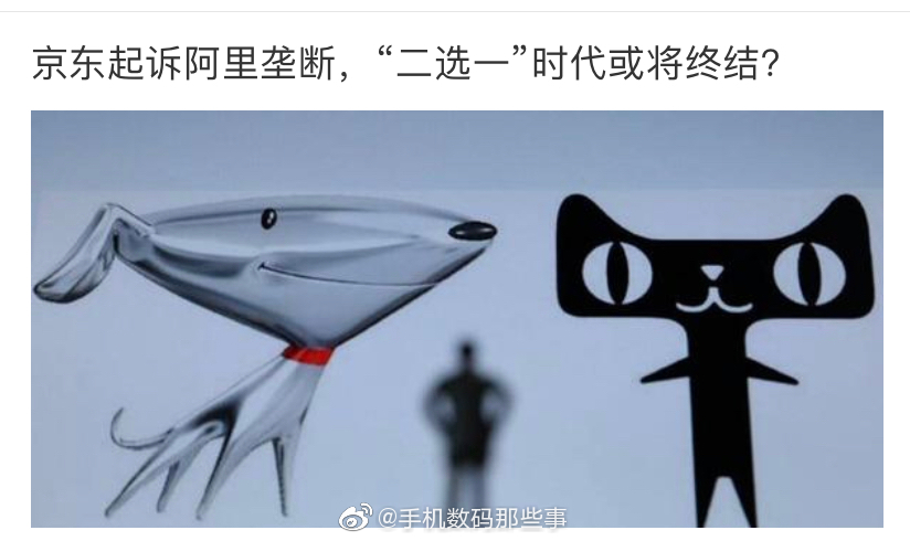 京东起诉阿里“二选一”这事太对了!要求企业做二选一