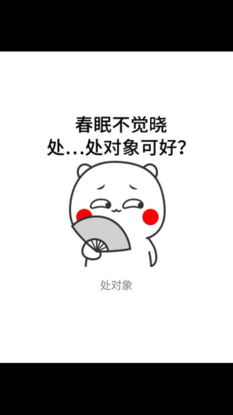 春眠不觉晓处对象好不好?