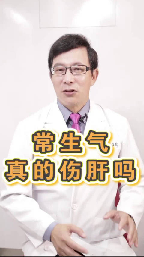 生气,真的伤肝吗? @微博健康养生