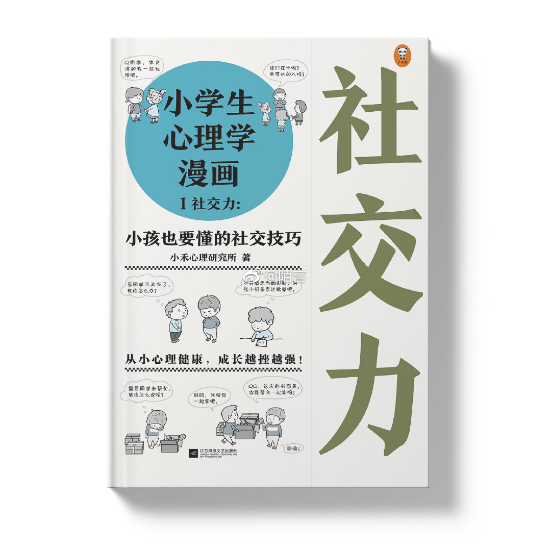 国内首套专为小学生打造的心理自助书籍 小学生心理学漫画 来啦 高清图集 新浪网