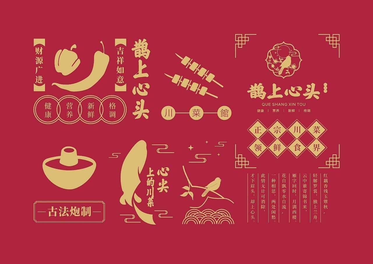 鹊上心头川菜品牌vi设计