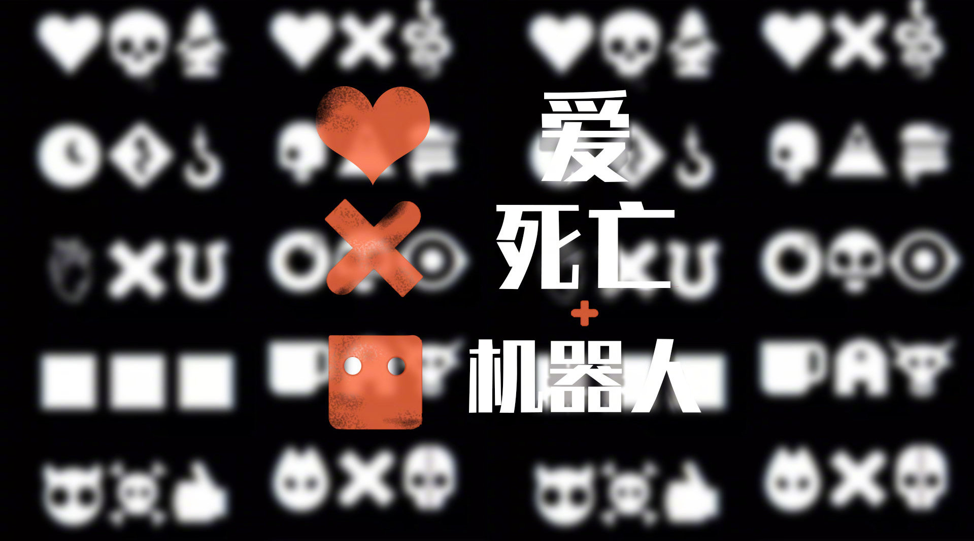 三口解说《爱,死亡和机器人》第一期:才3月份