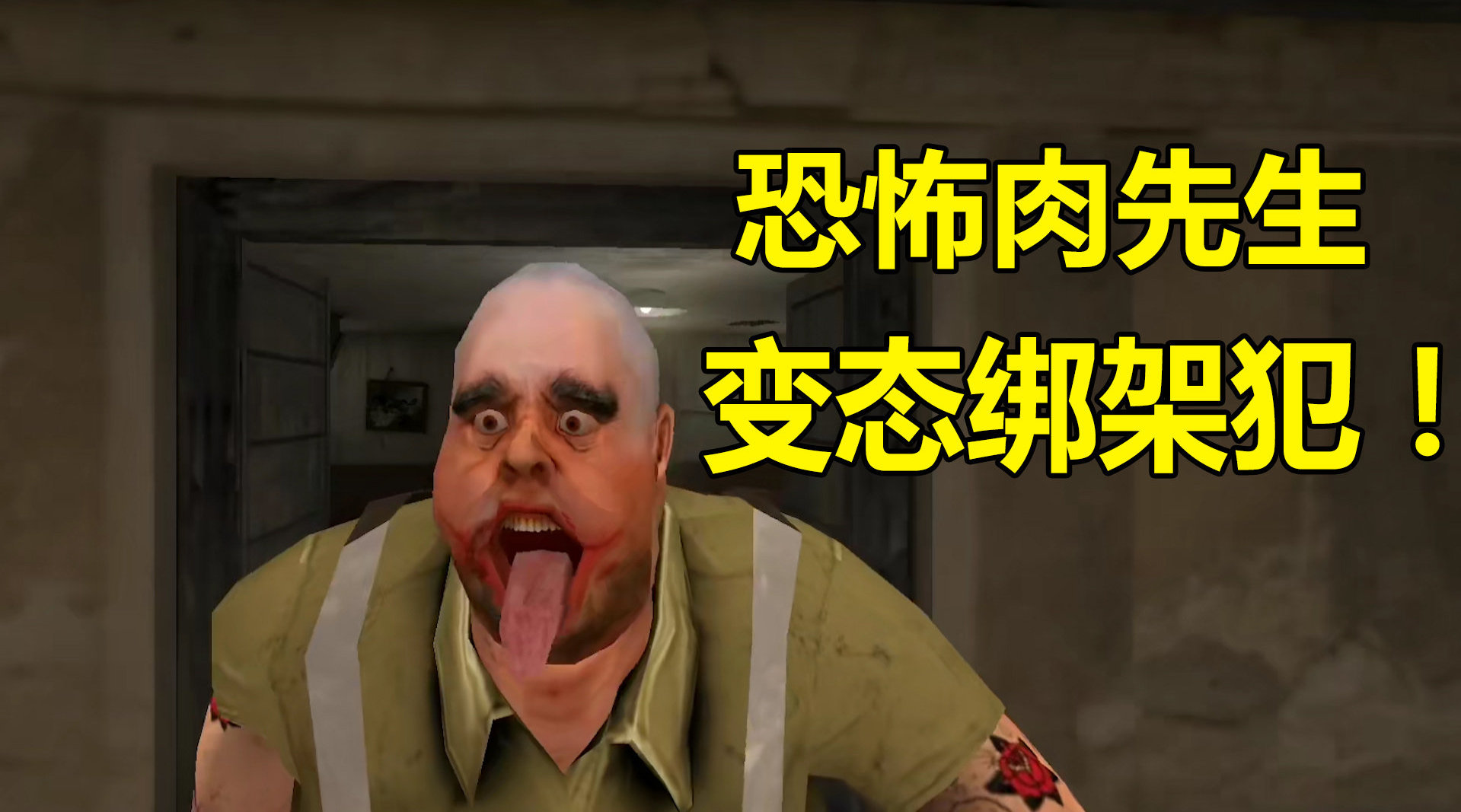 前往肉先生家解救人质