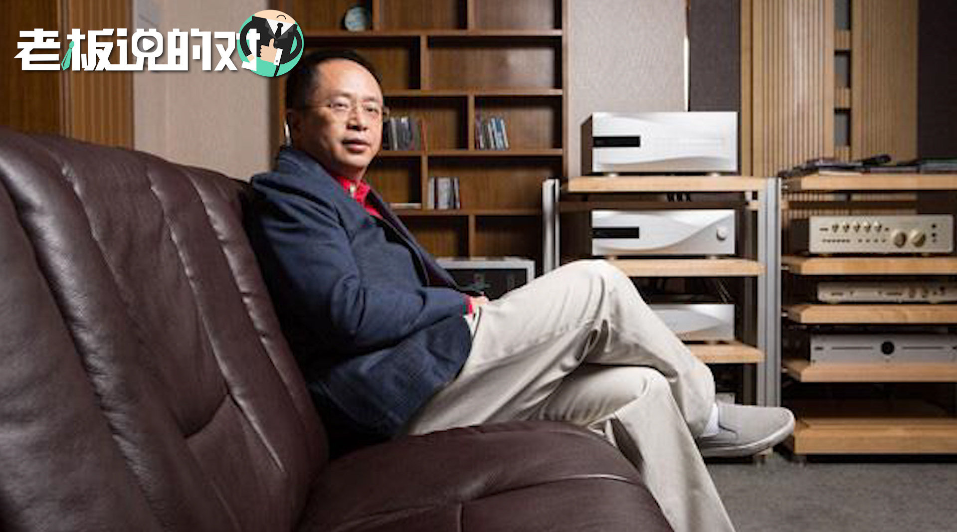 周鸿祎1000万一套的音响放办公室还专门雇了个经理开音响