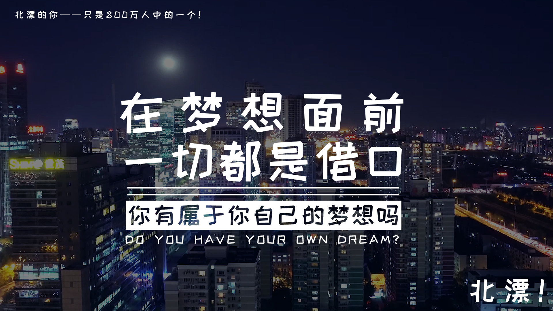 在这800多万人的北京,你有属于你自己的梦想吗