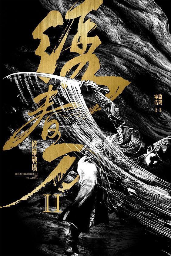 毛笔字体在海报设计中的运用