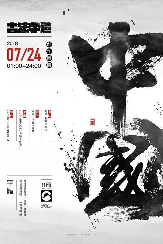 毛笔字体在海报设计中的运用