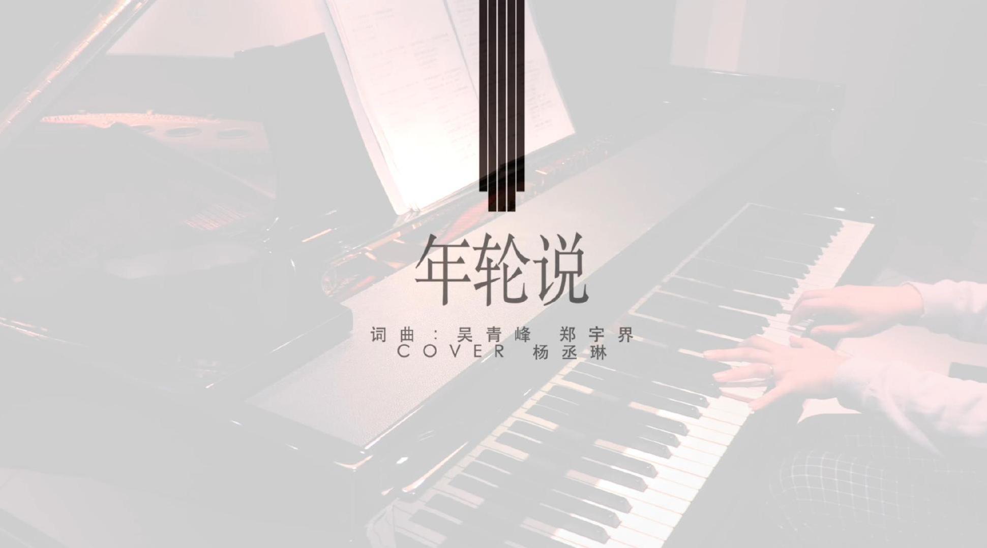 年轮说,钢琴演奏版 一是婴儿哭啼 二是学游戏三是青春物语