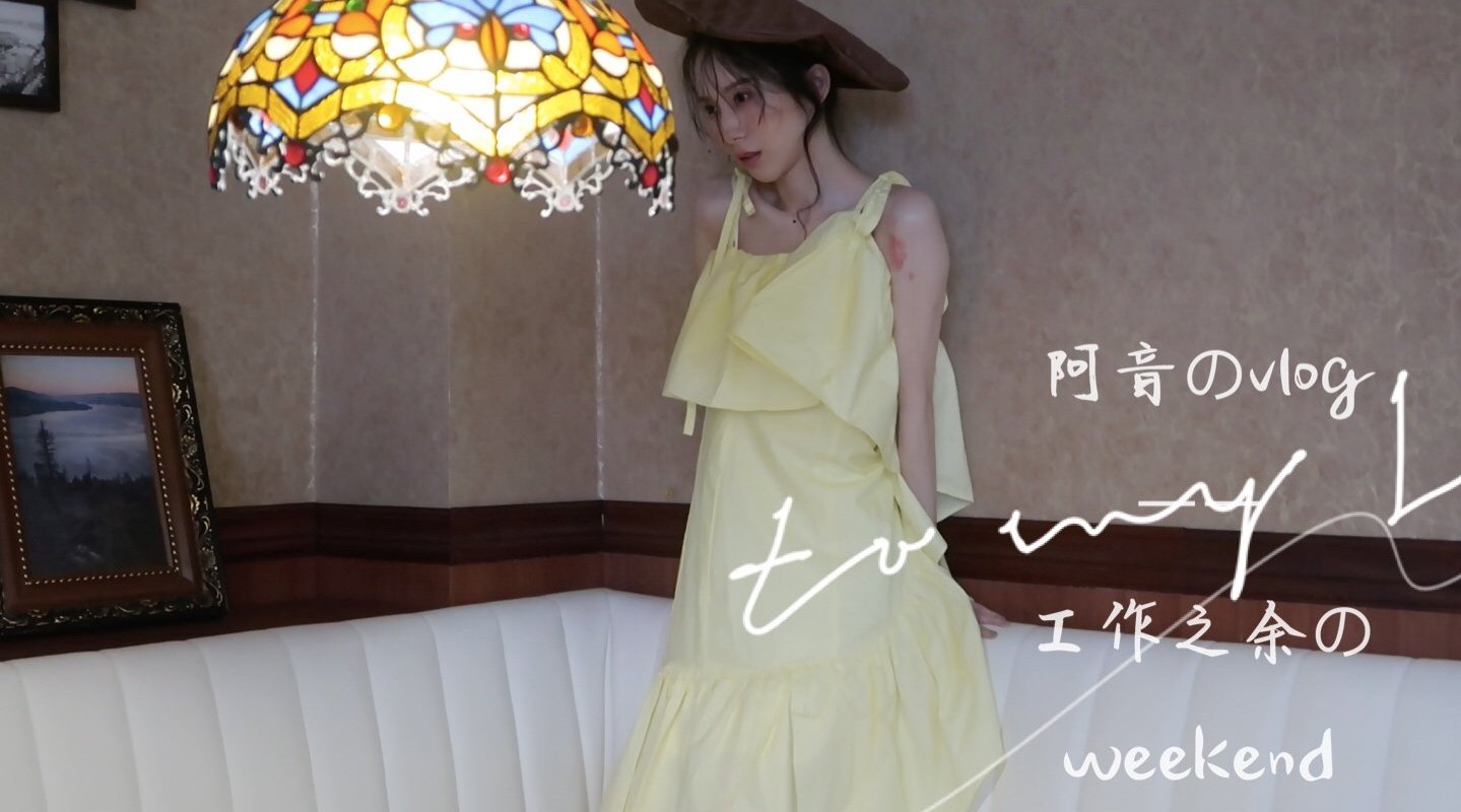 阿音のvlog no.004 |工作之余のweekend