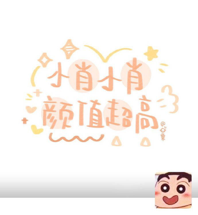 小孙小孙78可爱满分姓氏后续更多姓氏原图看坪