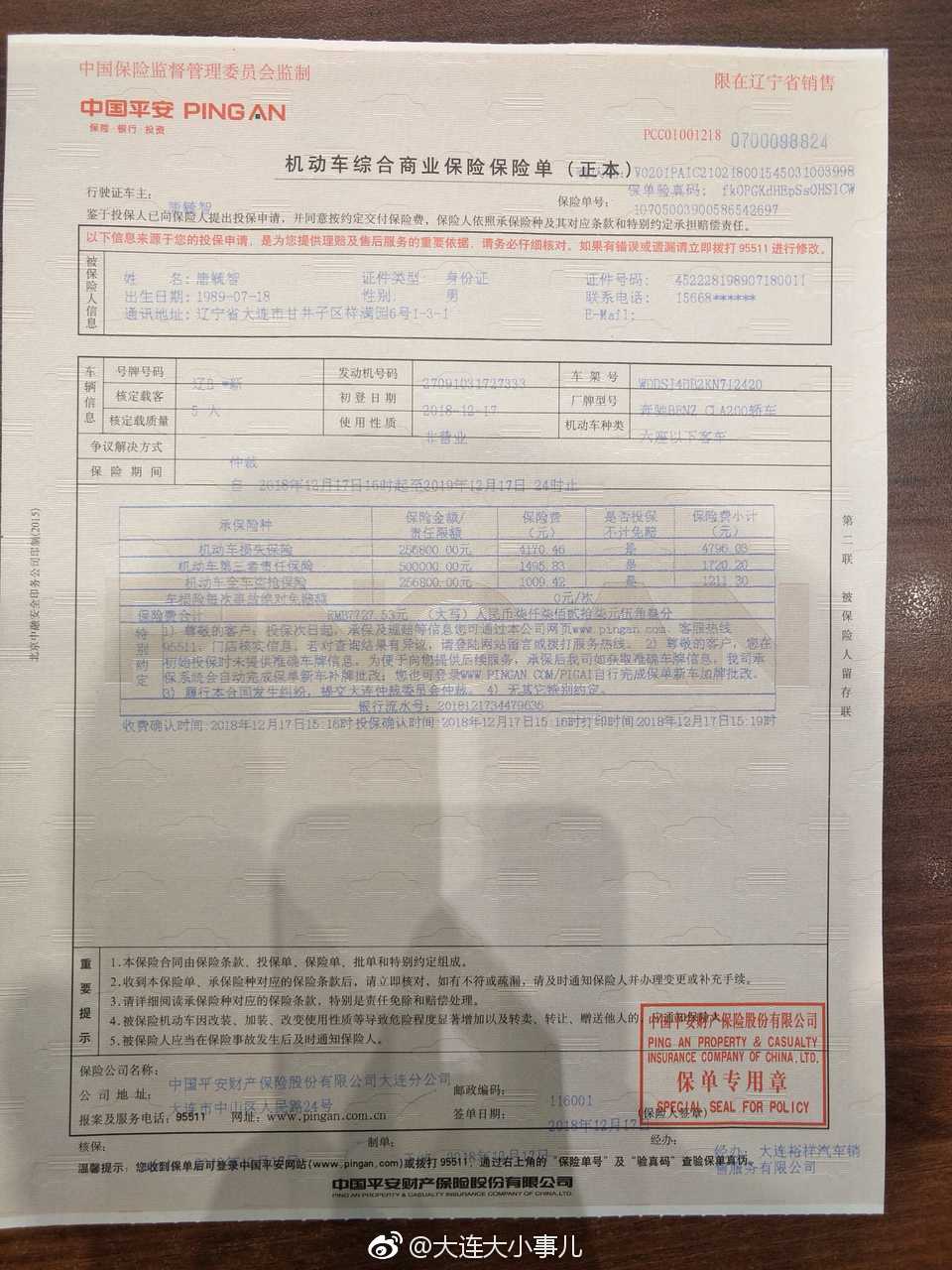 网友曝光:大连鹏龙腾川奔驰4s店 强制客户店内保险以及上牌